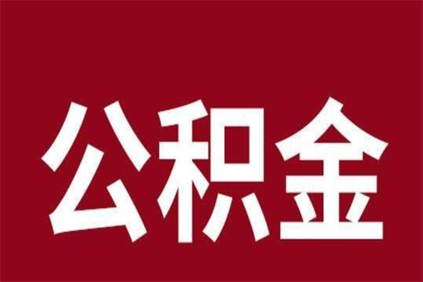 大丰公积金一年可以取多少（公积金一年能取几万）